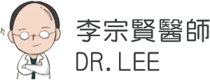 李宗賢醫師個人網站